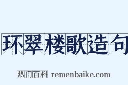 环翠楼歌造句是什么意思的图片